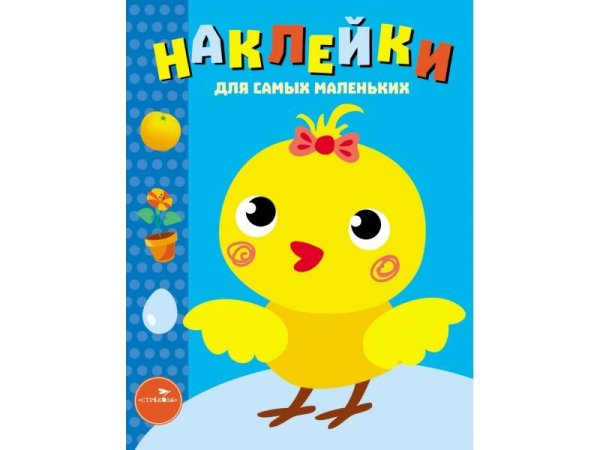 НАКЛЕЙКИ ДЛЯ САМЫХ МАЛЕНЬКИХ (до 3-х лет) (Стрекоза) Наклейки д/самых маленьких. Вып.22 Цыпленок