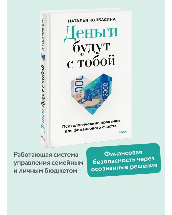 Деньги будут с тобой. Психологические практики для финансового счастья