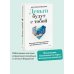 Деньги будут с тобой. Психологические практики для финансового счастья Деньги будут с тобой. Психологические практики для финансового счастья