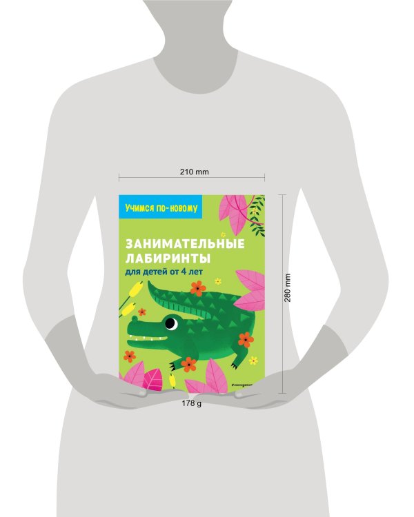 Занимательные лабиринты: для детей от 4 лет