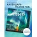 Календари настенные Невероятный мир в фотографиях Александра Мазурова (alex.mazurov). Календарь настенный на 16 месяцев на 2026 год (300х300 мм)