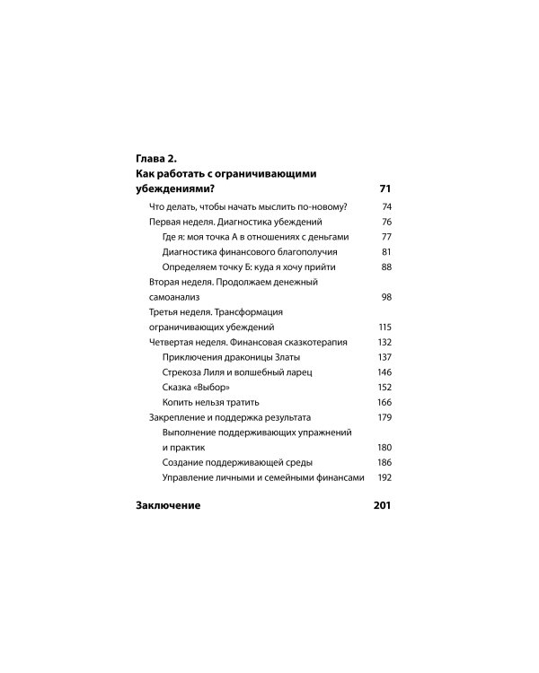 Деньги будут с тобой. Психологические практики для финансового счастья