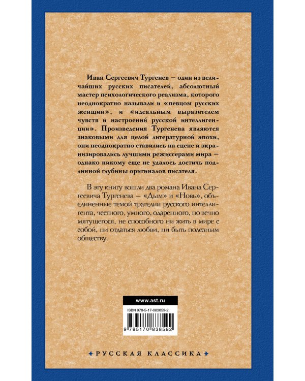 Дополнительное изображение книги «Дым; Новь»