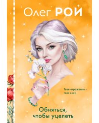 Обняться, чтобы уцелеть (формат клатчбук)