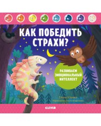 Дружим с эмоциями. Как победить страхи? Развиваем эмоциональный интеллект