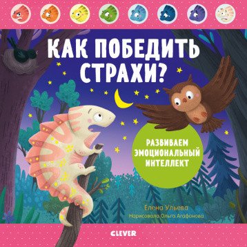 Дружим с эмоциями. Как победить страхи? Развиваем эмоциональный интеллект