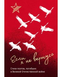 Если я не вернусь. Стихи поэтов, погибших в Великой Отечественной войне
