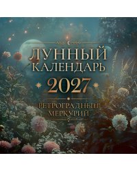 Лунный календарь "Ретроградный Меркурий"
