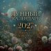 Обложка книги «Лунный календарь "Ретроградный Меркурий"» — None, ISBN 9785171867683