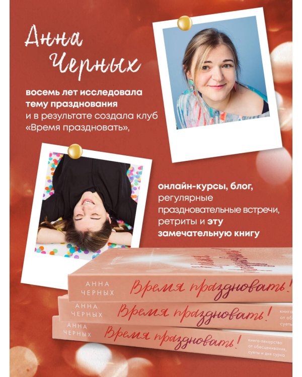 Время праздновать! Книга-лекарство от обесценивания, суеты и "дня сурка"