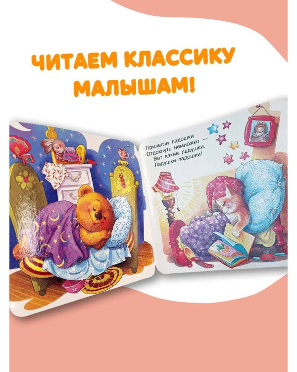 Дополнительное изображение книги «Ладушки-ладошки. Потешки для малышей»