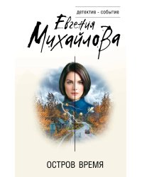 Остров Время