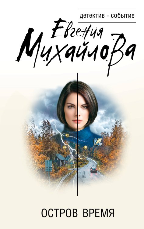 Обложка книги «Остров Время» — Михайлова Евгения, ISBN 9785042482786