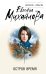Обложка книги «Остров Время» — Михайлова Евгения, ISBN 9785042482786