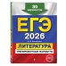 ЕГЭ-2026. Литература. Тренировочные варианты. 30 вариантов