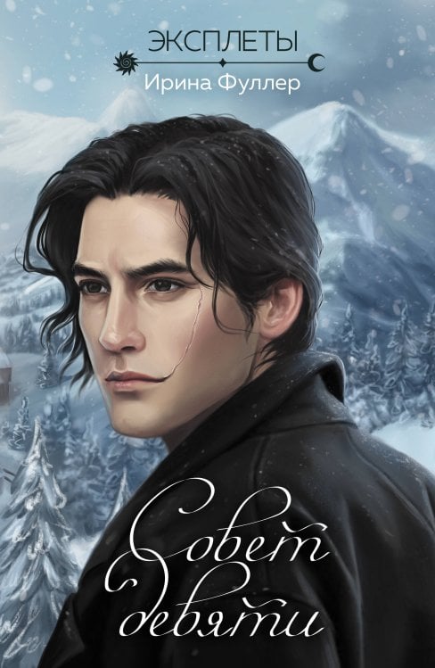 Эксплеты. Совет девяти Эксплеты. Совет девяти