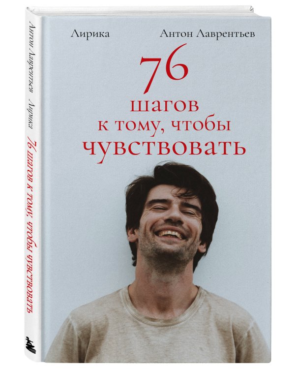 76 шагов к тому, чтобы чувствовать. Антон Лаврентьев. Лирика