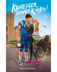 Квотербек, пошел к черту!