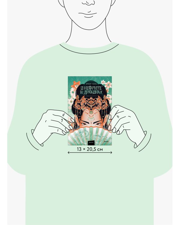 О нефрите и драконах