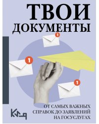 Твои документы: от самых важных справок до заявлений на госуслугах