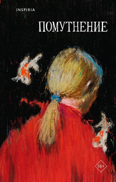 Помутнение Помутнение