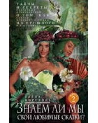 Кн.2 Знаем ли мы свои любимые сказки? Тайны и секреты сказочных произведений.
