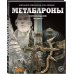 Метабароны. Том первый