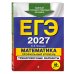 ЕГЭ-2027. Математика. Профильный уровень. Тренировочные варианты. 30 вариантов