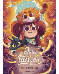 Эли и Гастон. Лес воспоминаний