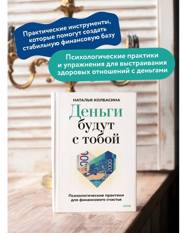 Деньги будут с тобой. Психологические практики для финансового счастья