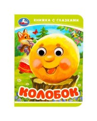 Колобок. Книжка-малышка с глазками. 110х150 мм. ЦК. 10 стр. Умка в кор.100шт