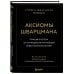 Аксиомы Шварцмана. Принципы успеха от соучредителя крупнейшей инвесткомпании в мире