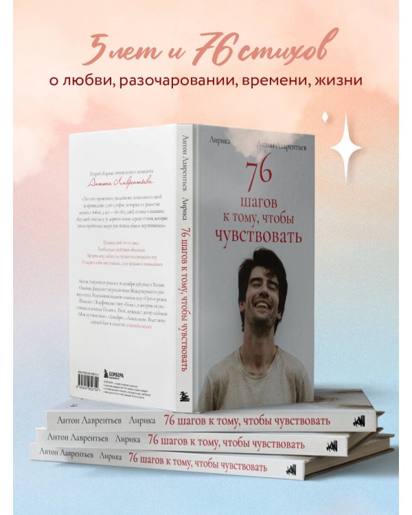 76 шагов к тому, чтобы чувствовать. Антон Лаврентьев. Лирика