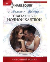 Связанные ночной клятвой