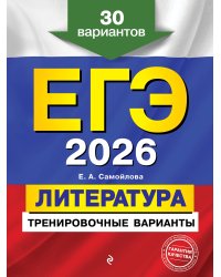 ЕГЭ-2026. Литература. Тренировочные варианты. 30 вариантов