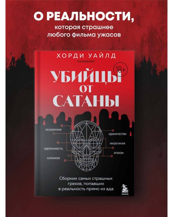 Убийцы от сатаны. Сборник самых страшных грехов, попавших в реальность прямо из ада