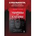 Убийцы от сатаны. Сборник самых страшных грехов, попавших в реальность прямо из ада