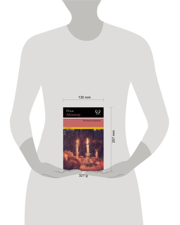 Великая надежда