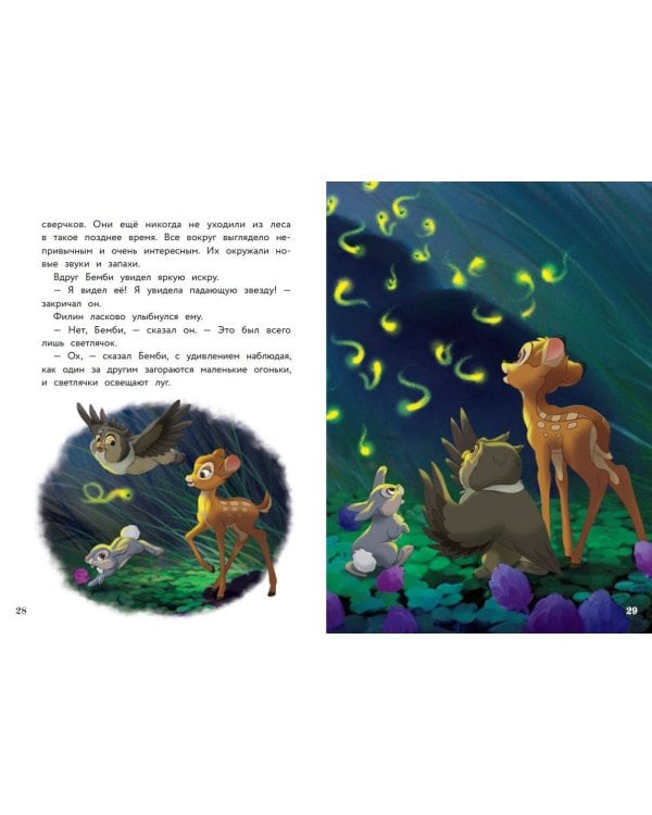 Бемби и чудеса леса