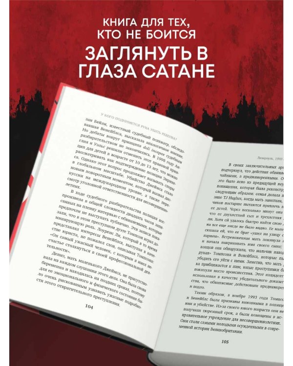Убийцы от сатаны. Сборник самых страшных грехов, попавших в реальность прямо из ада