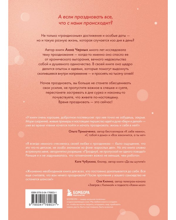 Время праздновать! Книга-лекарство от обесценивания, суеты и "дня сурка"