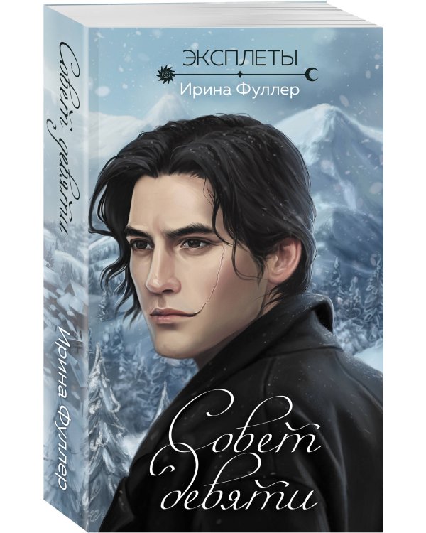 Эксплеты. Совет девяти