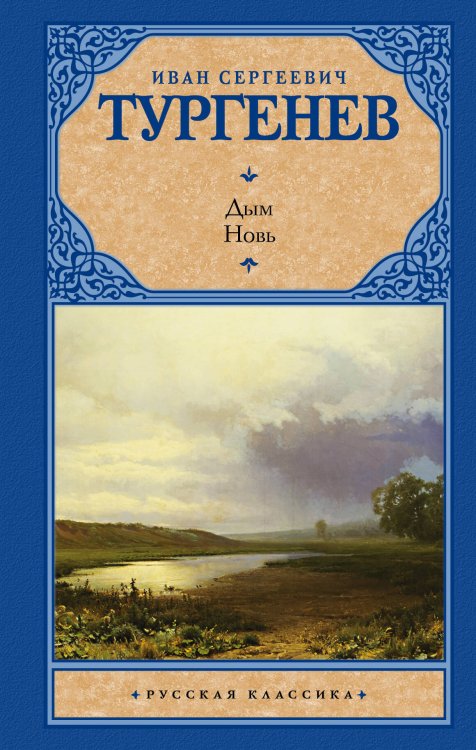Обложка книги «Дым; Новь» — Тургенев Иван Сергеевич, ISBN 9785170838592