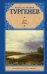 Обложка книги «Дым; Новь» — Тургенев Иван Сергеевич, ISBN 9785170838592