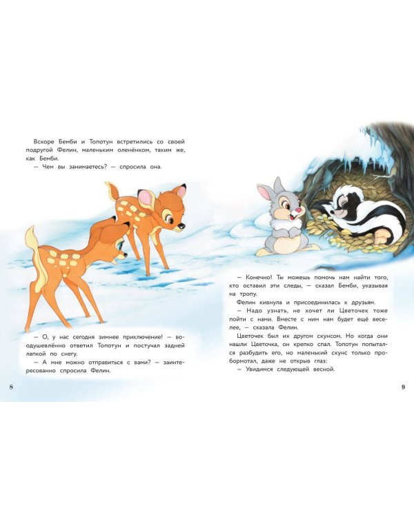 Бемби и чудеса леса