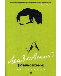 Маяковский без глянца