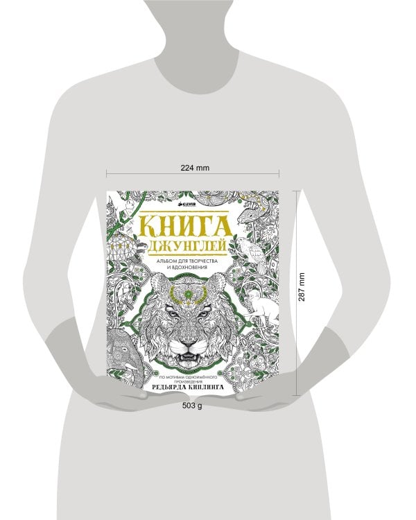 Дополнительное изображение книги «Книга джунглей. Альбом для творчества и вдохновения»
