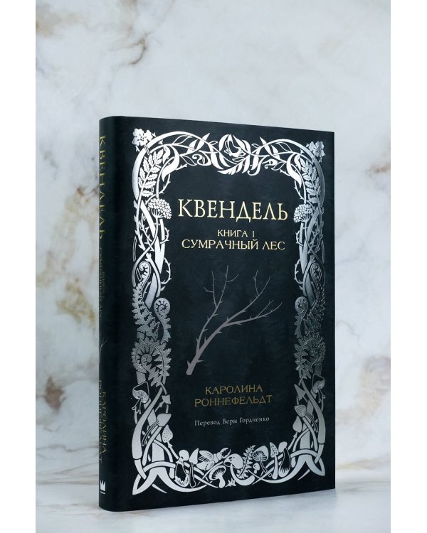 Квендель. Книга 1. Сумрачный лес