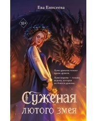 Суженая лютого змея