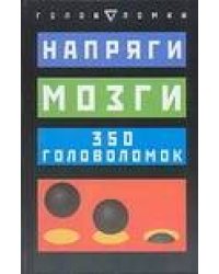 Напряги мозги. 350 головоломок